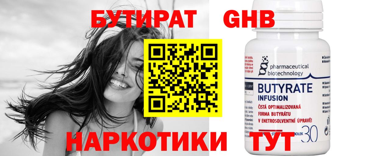 Красноуфимск  БУТИРАТ бутандиол  БУТИРАТ  Вход с VPN 